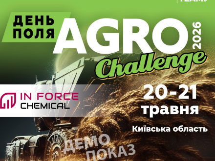 In Force Chemical стане учасником AgroChallenge 2026 — масштабного Дня поля та аграрної виставки, що відбудуться 20–21 травня у Київській області. Компанія представить сучасні рішення для агробізнесу та живлення рослин